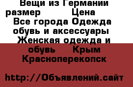 Вещи из Германии размер 36-38 › Цена ­ 700 - Все города Одежда, обувь и аксессуары » Женская одежда и обувь   . Крым,Красноперекопск